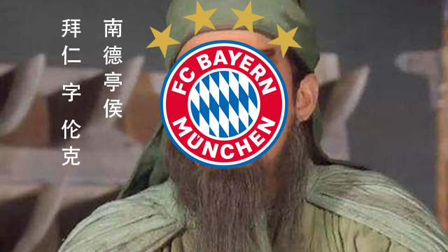 拜仁.jpg
